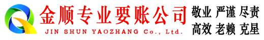 潍城金顺讨账公司